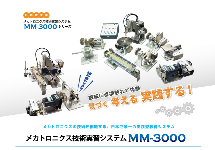 mm-3000シリーズ　メカトロニクス技術実習システム