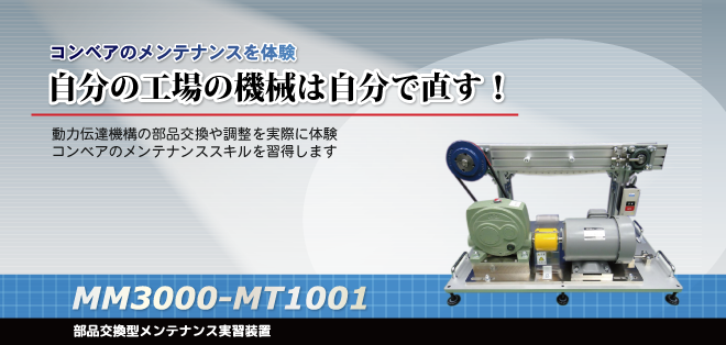 メカトロニクス技術実習装置シリーズ「メンテナンス実習装置MM3000-MT1001」
