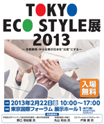 TOKYO ECO STYLE展2013に出展します。
