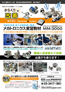 2013国際ロボット展メカトロ教材出展報告