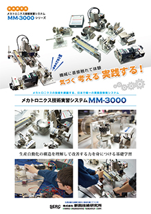 メカトロニクス技術実習システムMM-3000