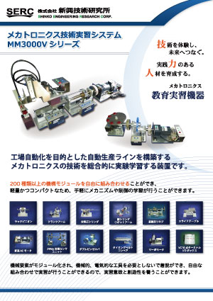 メカトロニクス教育実習機器MM3000V