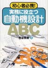 初心者必携！実務に役立つ自動機設計ＡＢＣ